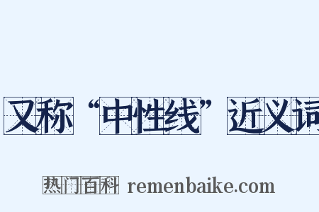 又称“中性线”近义词是什么意思的图片